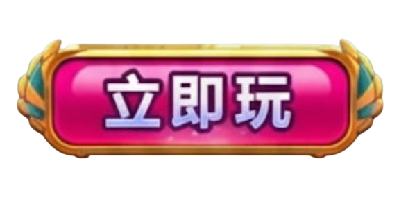 立即玩